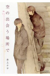 楽天kobo電子書籍ストア 空の出会う場所で 井上ナヲ 楽天kobo電子書籍ストア 空の出会う場所で 井上ナヲ